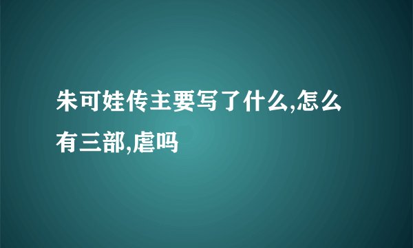 朱可娃传主要写了什么,怎么有三部,虐吗