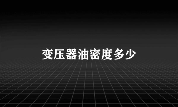 变压器油密度多少
