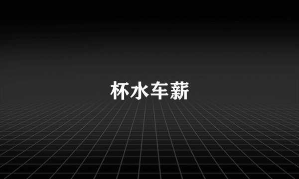 杯水车薪