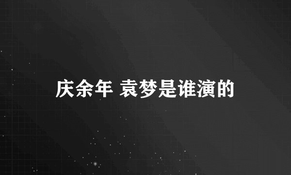 庆余年 袁梦是谁演的