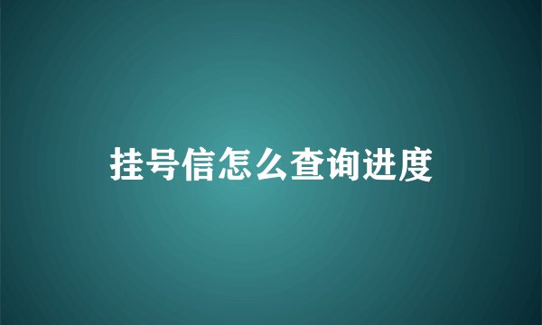 挂号信怎么查询进度