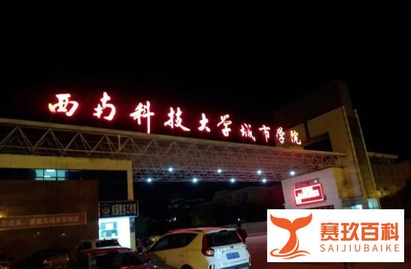 西南科技大学城市学院怎么样？