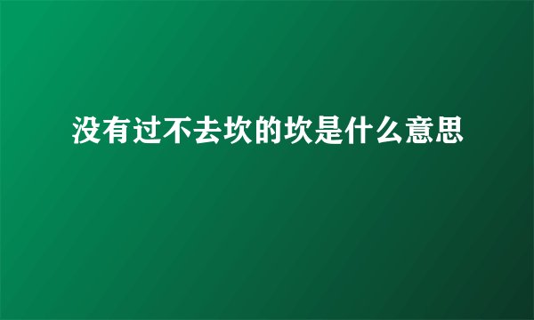 没有过不去坎的坎是什么意思