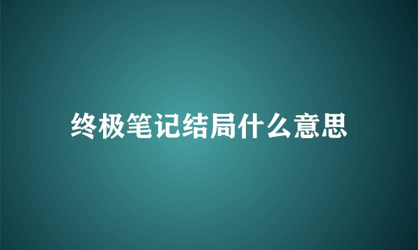 终极笔记结局什么意思