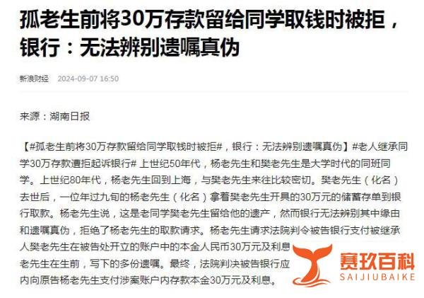 孤老遗产继承风波：银行拒付30万存款，法院终裁守护同窗情谊