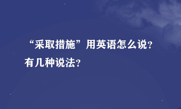 “采取措施”用英语怎么说？有几种说法？