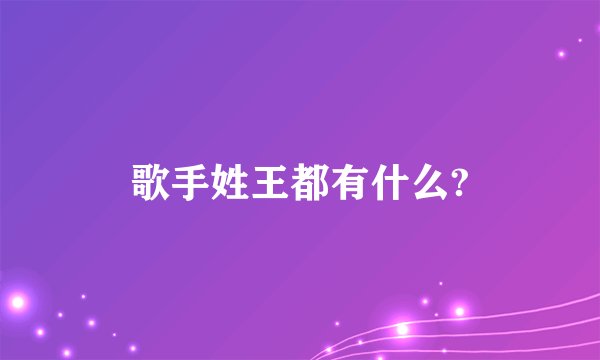 歌手姓王都有什么?