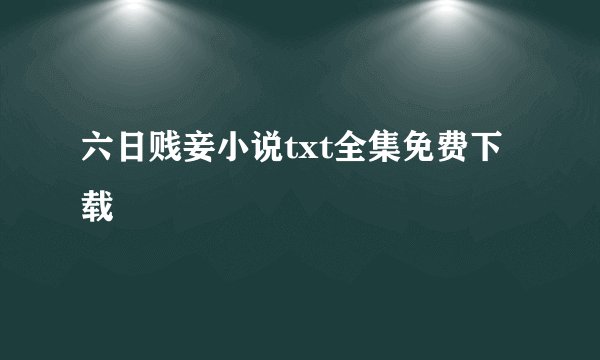 六日贱妾小说txt全集免费下载