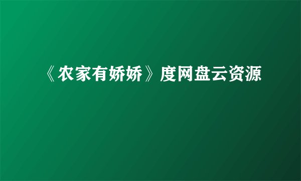 《农家有娇娇》度网盘云资源