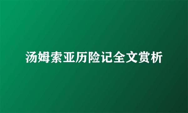 汤姆索亚历险记全文赏析