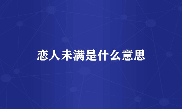 恋人未满是什么意思