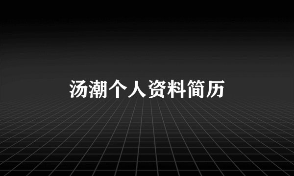汤潮个人资料简历