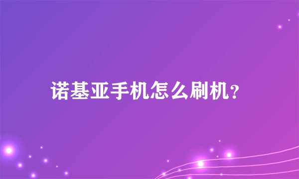 诺基亚手机怎么刷机?