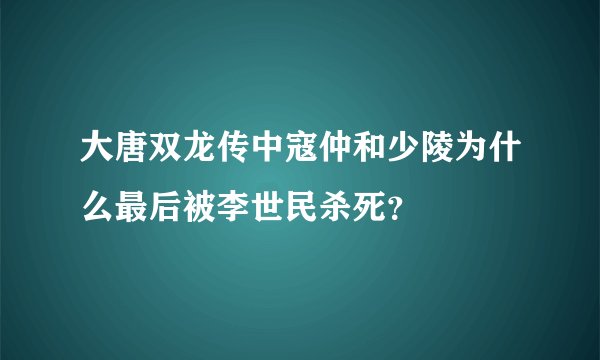大唐双龙传中寇仲和少陵为什么最后被李世民杀死？