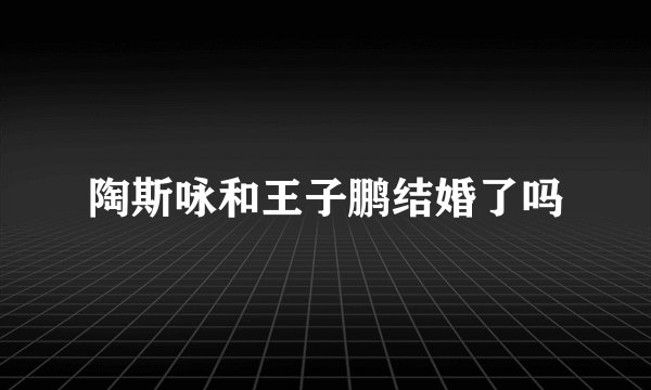 陶斯咏和王子鹏结婚了吗