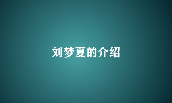 刘梦夏的介绍
