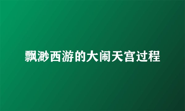 飘渺西游的大闹天宫过程