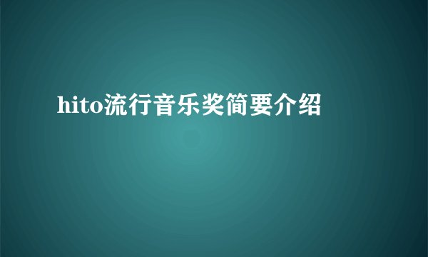 hito流行音乐奖简要介绍