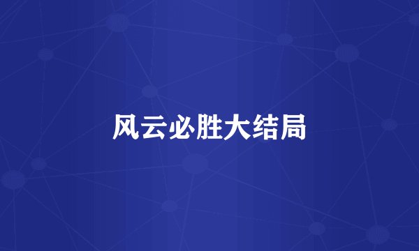 风云必胜大结局