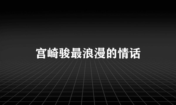 宫崎骏最浪漫的情话