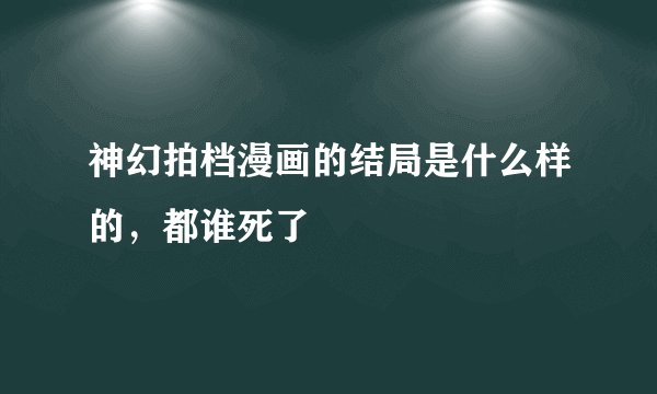 神幻拍档漫画的结局是什么样的，都谁死了