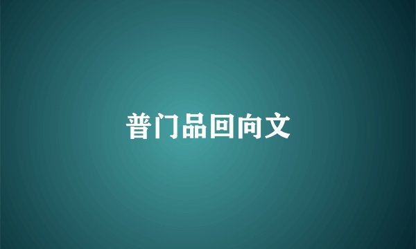 普门品回向文