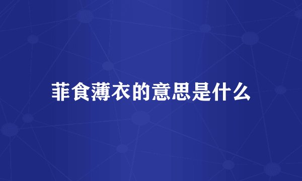 菲食薄衣的意思是什么