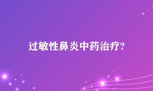 过敏性鼻炎中药治疗?