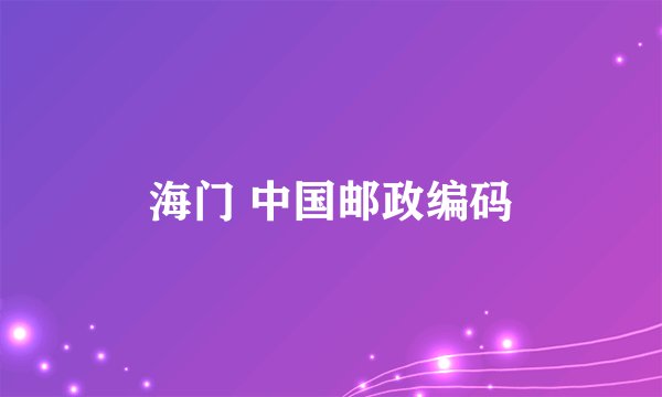海门 中国邮政编码