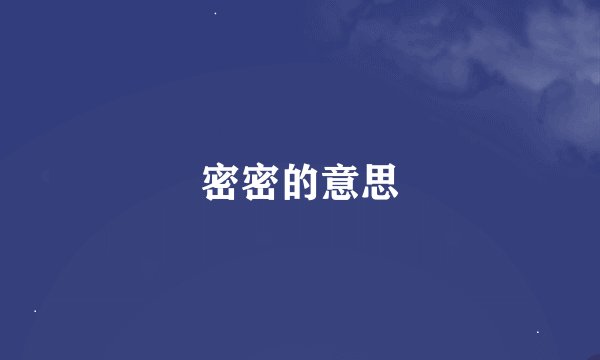 密密的意思