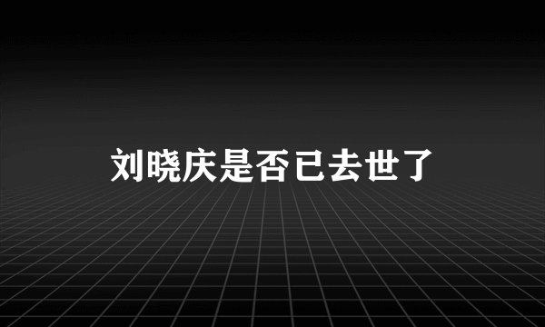 刘晓庆是否已去世了