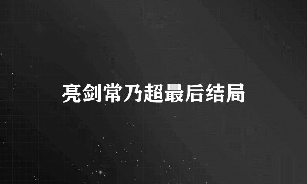 亮剑常乃超最后结局