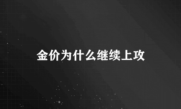 金价为什么继续上攻