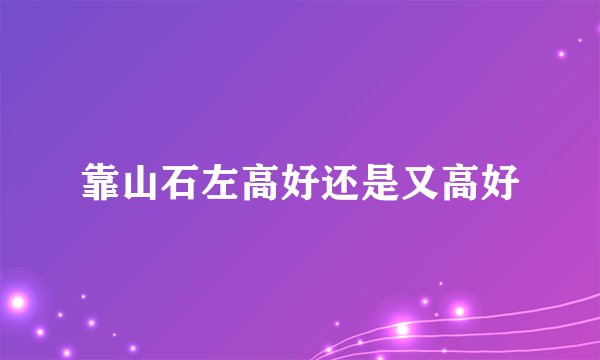 靠山石左高好还是又高好