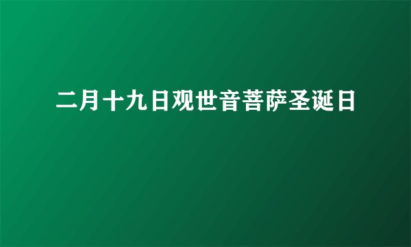 二月十九日观世音菩萨圣诞日