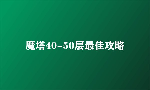 魔塔40-50层最佳攻略