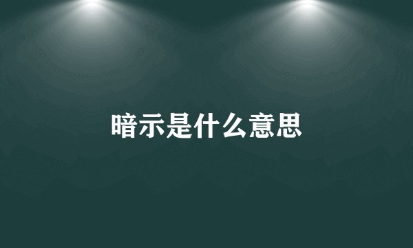 暗示是什么意思
