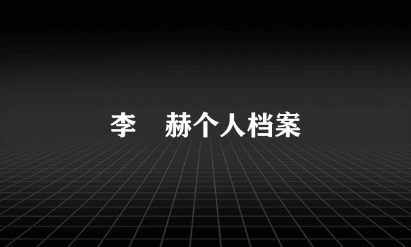 李旼赫个人档案