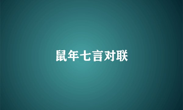 鼠年七言对联