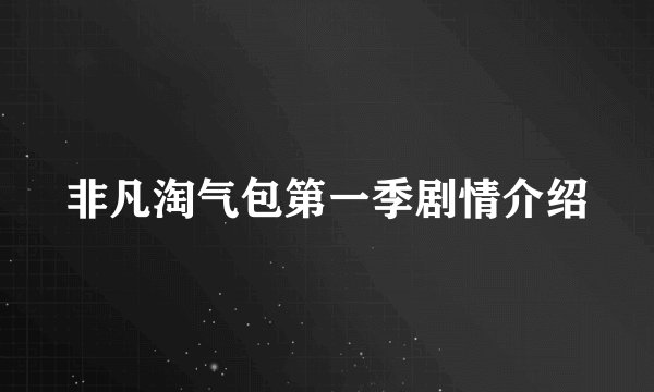 非凡淘气包第一季剧情介绍