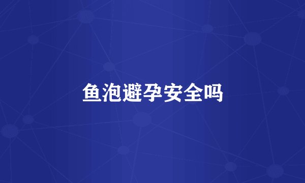 鱼泡避孕安全吗