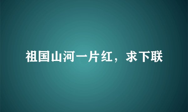 祖国山河一片红，求下联