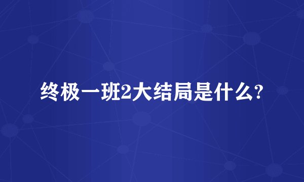 终极一班2大结局是什么?