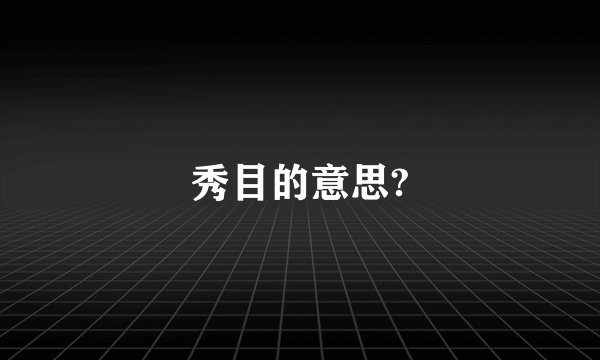 秀目的意思?