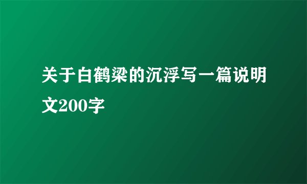 关于白鹤梁的沉浮写一篇说明文200字