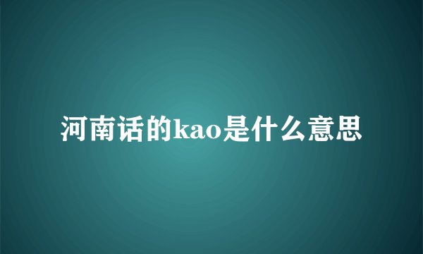 河南话的kao是什么意思
