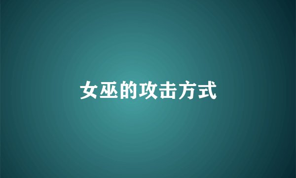 女巫的攻击方式