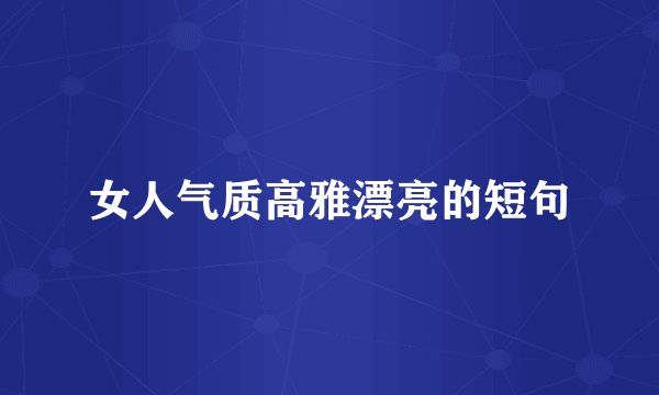 女人气质高雅漂亮的短句