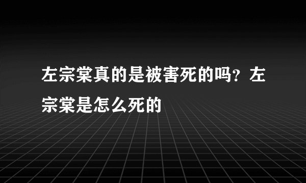 左宗棠真的是被害死的吗？左宗棠是怎么死的