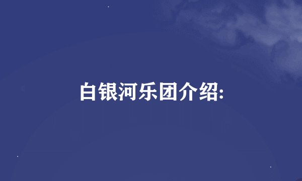 白银河乐团介绍: